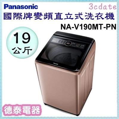 Panasonic【NA-V190MT-PN】國際牌19公斤變頻直立式洗衣機【德泰電器】