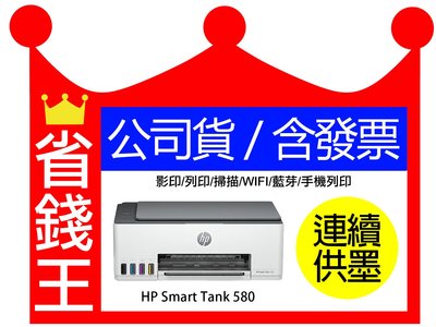 【含發票+墨水4瓶】HP Smart Tank 580 連續供墨多功能印表機 列印 影印 掃描 WiFi 藍芽 手機列印
