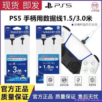 良值正品 PS5手柄充電線 USB數據線TYPE-C連接線1.5/3米NS通用