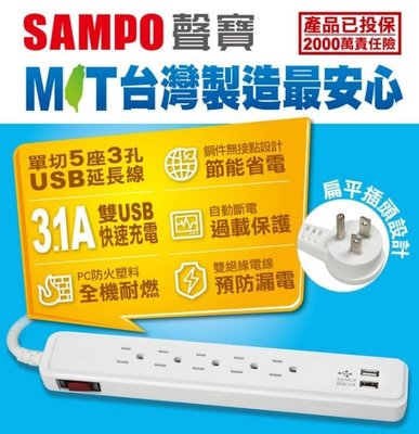 【大頭峰電器】SAMPO 聲寶 單切5插座3孔雙USB(3.1A)延長線 (180cm) EL-U15R6U3