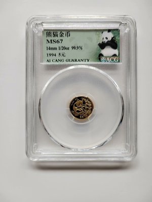 1994年1/20分之一盎司熊貓金幣，愛藏評級保真包老。）2875 可議價