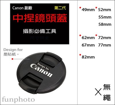 【趣攝癮】Canon 副廠 字樣 第二代 新款 62mm 67mm 72mm 77mm 82mm 中捏式 鏡頭蓋
