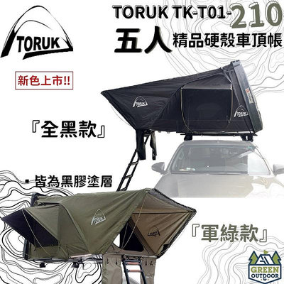 【綠色工場】台灣 TORUK TK-T01-210 五人精品硬殼車頂帳篷 硬頂車頂帳 黑膠帳 貝殼帳