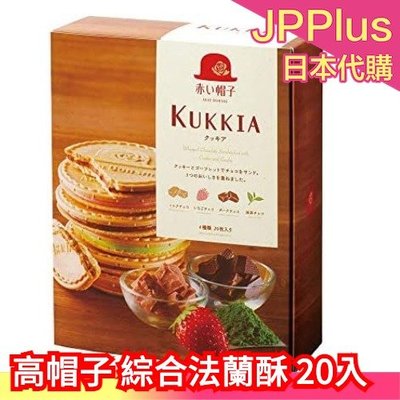 【綜合法蘭酥 20入】日本 高帽子 紅帽子 法蘭酥 杏仁脆餅 船型餅乾 禮盒 盒裝 綜合餅乾 草莓 抹茶 巧克力