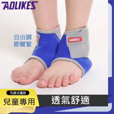 AOLIKES 兒童可調式護踝 綁帶護踝 運動護踝 腳裸套 腳踝護具 護足套