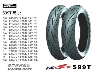 (輪胎王)日本IRC IZS-S99T  120/70-15 1207015  56S 15吋胎 前後輪共用  大型速克達胎  XMAX