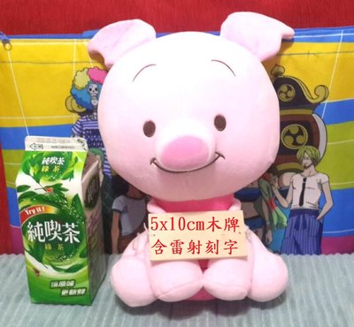 (快速出貨)正版 小熊維尼 維尼 好朋友 小豬 玩偶 娃娃 抱枕 含雷射刻字(兒童禮物、生日禮物、創意禮物、交換禮物)