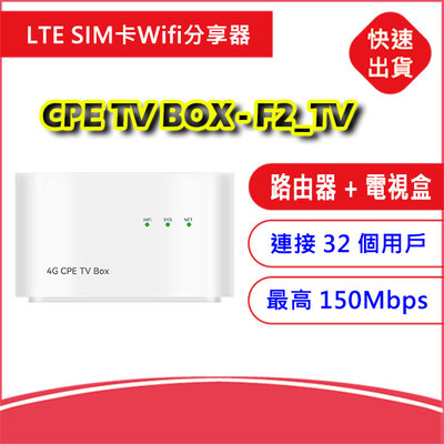 【附發票】F2分享器+TV BOX 4G SIM LTE WIFI無線網卡路由器電視盒子 二合一可看youtube