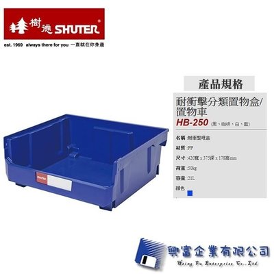 【興富】 【樹德SHUTER】 HB-250-耐衝擊分類置物盒/置物車 /個 【超取1】工具盒/零件盒