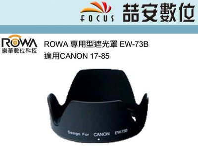 《喆安數位》ROWA 專用型遮光罩 EW-73B  適用CANON 17-85