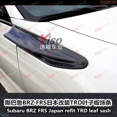適用于豐田BRZ碳纖維GT86葉子板FRS葉子板飾條碳纖維改裝葉子板 Top.Car /請議價