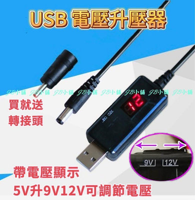 USB升壓器 轉 DC 升壓線 5V 升壓 9V 12V 二合一升壓線 數位顯示 網卡路由 可行動電源供電