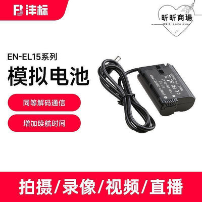 灃標en-el15模擬微單相機適用單反外接假d7100d610