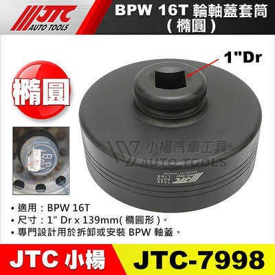 【小楊汽車工具】JTC 7998 BPW輪軸蓋套筒 16T 139mm 橢圓形 拆卸 安裝 輪軸蓋 套筒 工具
