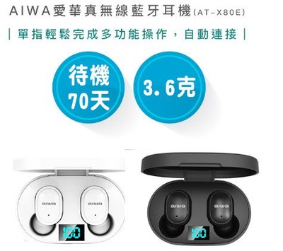 【公司貨保固 快速出貨】AIWA 愛華 真無線藍牙耳機 AT-X80E 耳機 藍牙耳機 無線耳機