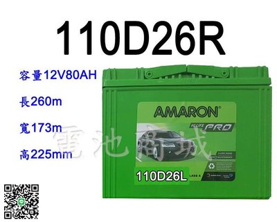 《電池商城》全新 愛馬龍 AMARON 銀合金汽車電池 110D26R(80D26R 100D26R加強)