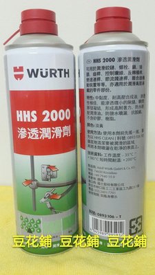【豆花鋪】福士 WURTH HHS 2000 滲透潤滑劑 500ml 噴射式黃油 液態黃油 黃油 牛油 WD40 台灣公司貨