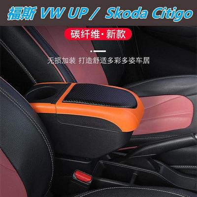 福斯 VW UP    Citigo 扶手箱 汽車扶手箱 飲料架 中央扶手 置杯架 可調整汽車扶手箱 雙層儲