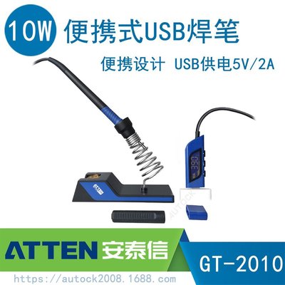 現貨 ATTEN安泰信電烙鐵USB焊筆GT-2010便攜式10W迷你洛鐵按鍵調節2A5V【規格不同，價格不同】正品促銷