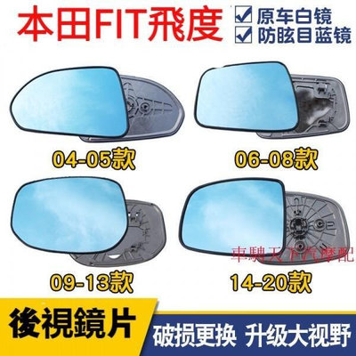 熱銷 Honda本田2005-2021年新老Fit飛度大視野藍鏡後照鏡鏡片 2代3代4代FIT倒車j鏡反光後視鏡片玻璃 可開發票