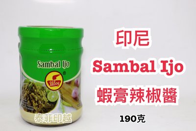 {泰菲印越 } 印尼 sambal ijo 蝦膏辣椒醬