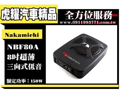 虎耀汽車精品～Nakamichi 日本中道 NBF80A 8吋超薄 三向發聲重低音