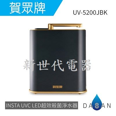 **新世代電器**請先詢價 賀眾牌 INSTA UVC LED超效殺菌淨水器 UV-5200JBK