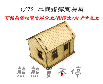 [在台現貨] 二戰 指揮室 軍事場景 手工DIY 1/72 木製 仿真 拼裝 建築 模型