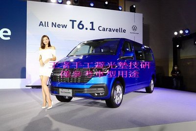 2020年9月-2023年福斯T6.1 Caravelle手工前檔短絨毛避光墊保證不退色$2,200