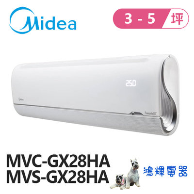 鴻輝電器 | Midea美的 無風感系列 變頻冷暖一對一分離式冷氣 MVC-GX28HA+MVS-GX28HA