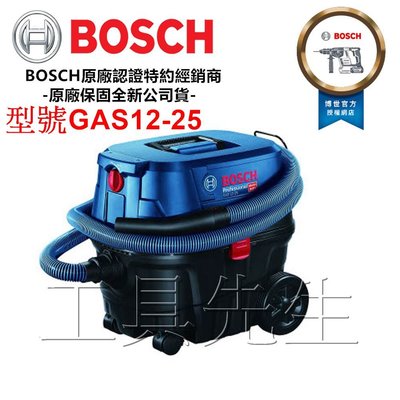 含稅價／GAS12-25【工具先生】BOSCH 博世 吸塵器 插電 有線吸塵器 乾濕兩用 強勁吸力 HEPA過濾器