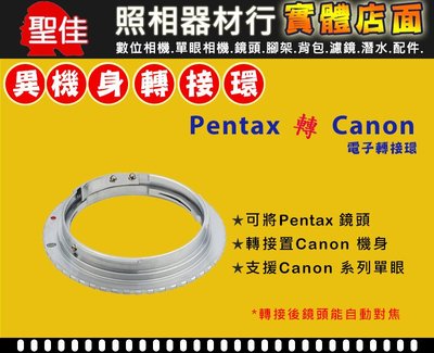【補貨中】機身轉接環 Pixco 手動對焦 Pentax  PK 鏡頭 轉接 Canon EOS EF EF-S 機身