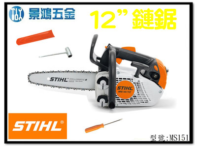 景鴻五金 公司貨 STIHL MS 151 TC-E（輕拉型） 引擎式鏈鋸機 鏈鋸機 電鋸 單手使用 MS151 含稅價