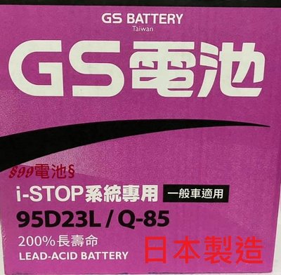 GS Q85 Q-85 EFB 95D23L 95D23R Q85R 啟停Start Stop怠速熄火 §99電池§