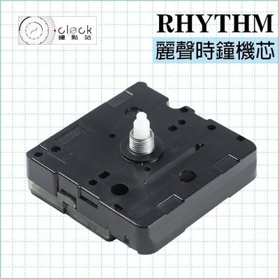 【鐘點站】RHYTHM 日本麗聲 靜音掃描 6.7mm 壓針 附組裝配件 / DIY時鐘掛鐘 時鐘機芯