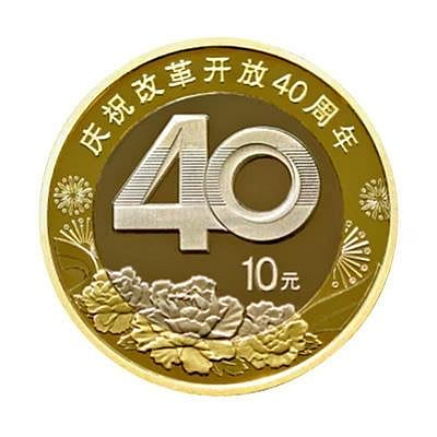 2018年慶祝改革開放40周年紀念幣 10元面值硬幣 單枚