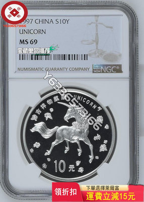 1997年一盎司麒麟銀幣NGC69，空云版，非常少見的版別， 評級幣 銀幣 紙鈔【錢幣收藏】10325