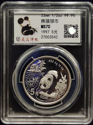 1997年1/2盎司5元熊貓銀幣香港幣展加字紀念幣 愛淘評級