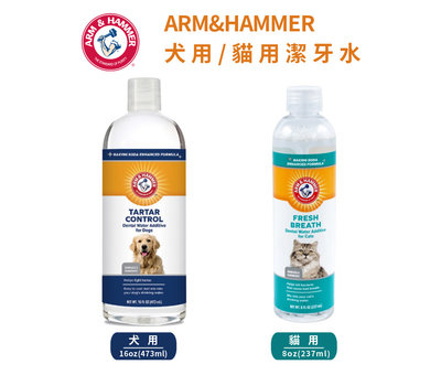 ARM&amp;HAMMER 鐵鎚 潔牙水(犬用473ml/貓用237ml) 寵物用 狗用 貓咪用 潔牙水 潔牙用品