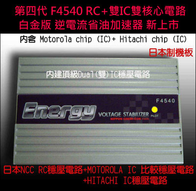 【 首創Dual IC】日本NCC公司貨F4540 RC 雙 IC逆電流省油加速器.法斯特公司貨