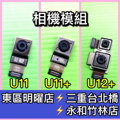 HTC U11 U11+ U12+ U11 Plus U12 Plus 主相機 主鏡頭 相機 鏡頭