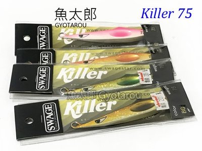 《魚太郎》SWAGE 鐵板路亞 #KILLER 75g #多種顏色