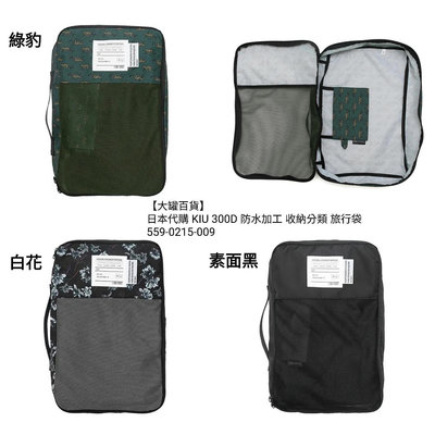 【大罐百貨】現貨 日本代購 KIU 300D 防水加工 收納分類 旅行袋