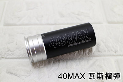台南 武星級 40MAX 40mm 榴彈 ( 火箭筒瓦斯榴彈榴彈砲榴彈槍子母彈生存遊戲泡棉球軍風配件