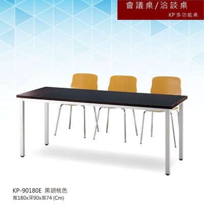 【會議桌/洽談桌】KP多功能桌 KP-90180E 黑胡桃色 主管桌 會議桌 辦公桌 書桌 桌子