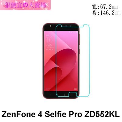 狠便宜＊ASUS ZenFone 4 Selfie Pro ZD552KL Z01MDA 9H 鋼化玻璃 保護貼