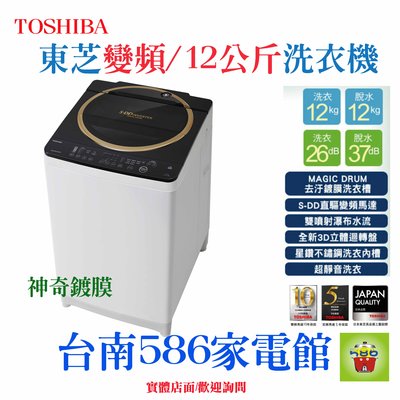 《586家電館》TOSHIBA 東芝 12公斤神奇鍍膜去汙洗衣機 【 AW-DME1200GG】時尚簡約設計