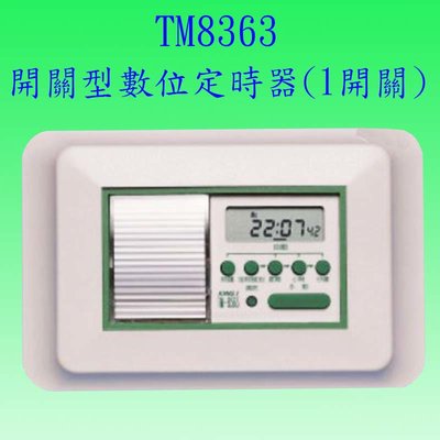 【豐爍】TM8363 開關型定時器(1開關)