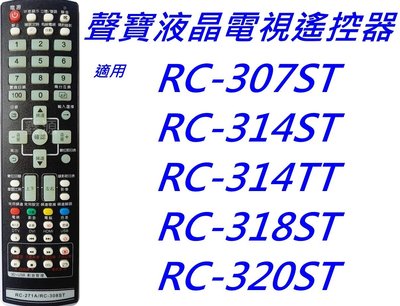 SAMPO 聲寶液晶電視遙控器RC-307ST RC-314ST RC-314TT RC-318ST RC-320ST