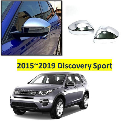 圓夢工廠 Land Rover Discovery Sport 2015~2019 鍍鉻銀 後視鏡蓋 後照鏡蓋 外蓋飾貼